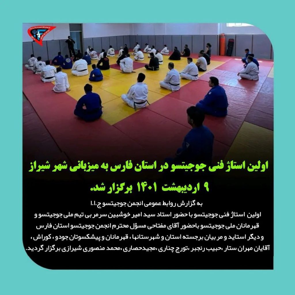 اولین استاژ فنی جوجیتسو در استان فارس به میزبانی شهر شیراز ۹ اردیبهشت ۱۴۰۱ برگزار شد
